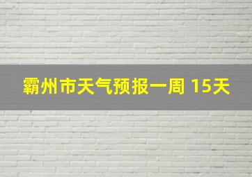 霸州市天气预报一周 15天